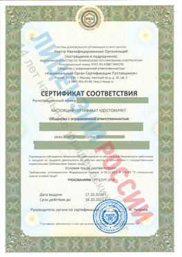 Сертификат соответствия СТО-СОУТ-2018 Лучегорск Свидетельство РКОпп